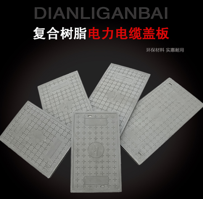 莱西树脂复合电力盖板展示